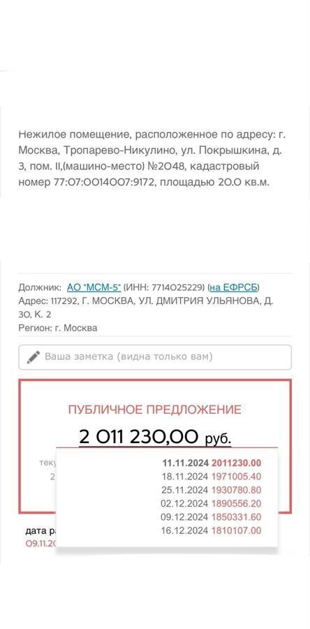 машиноместо г Москва метро Юго-Западная ул Покрышкина 3 муниципальный округ Тропарёво-Никулино фото 10