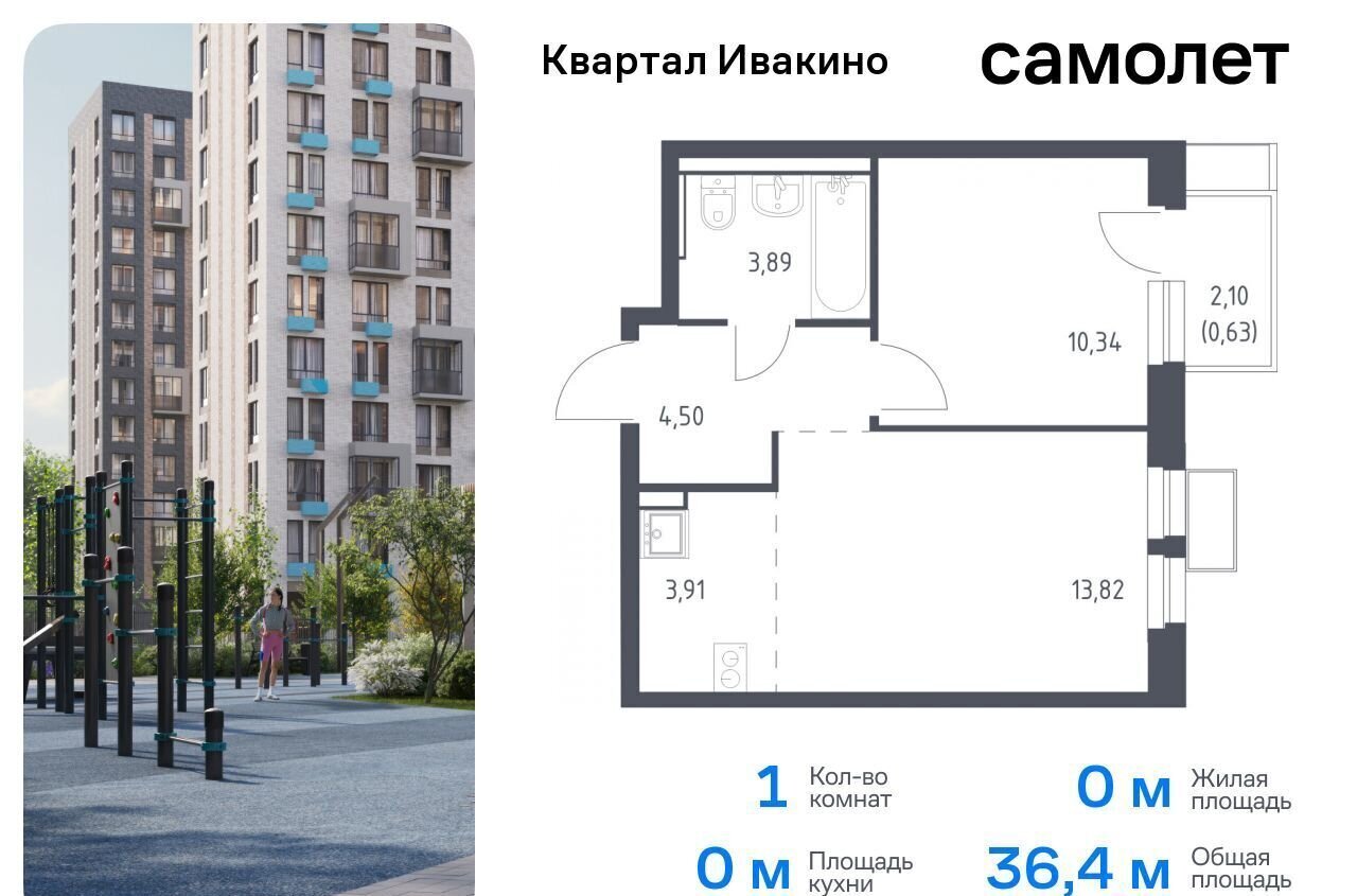 квартира г Химки мкр Ивакино ЖК «Квартал Ивакино» микрорайон Клязьма-Старбеево Водники к. 1 фото 1