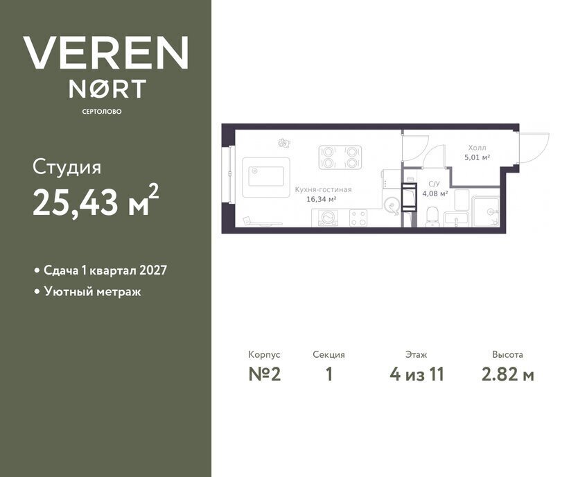 квартира р-н Всеволожский г Сертолово ЖК Veren Nort Сертолово жилой комплекс Верен Норт фото 1