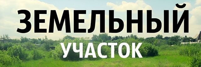 земля г Балаково ул Весенняя муниципальное образование г. Балаково фото