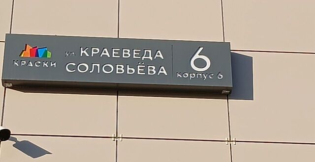 р-н Прикубанский ул Краеведа Соловьёва 6к/6 фото