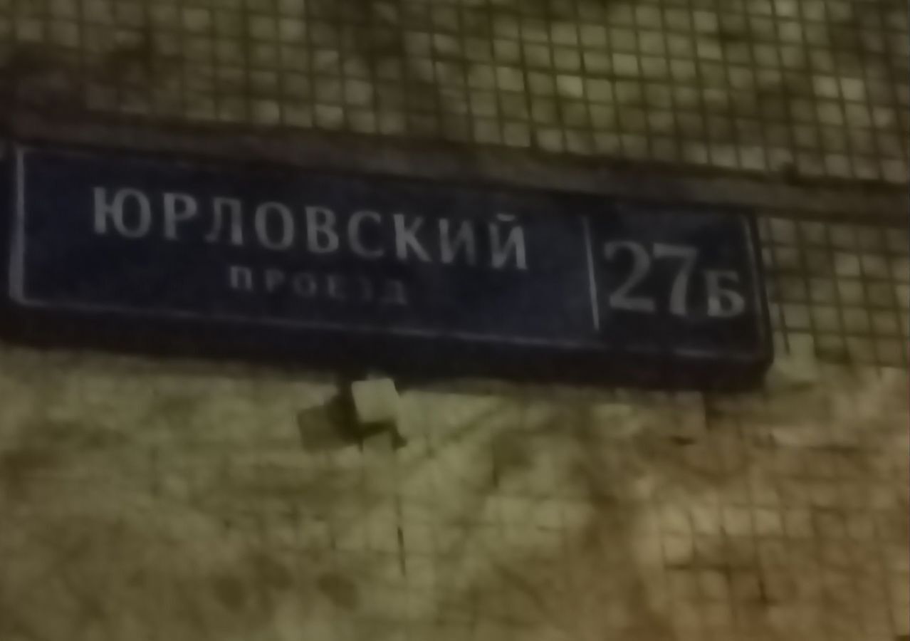 комната г Москва метро Отрадное проезд Юрловский 27б фото 13