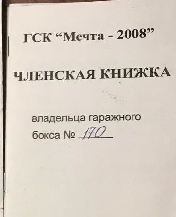 гараж г Москва д Романцево квартал № 209 ТиНАО р-н Щаповское, Краснопахорский р-н, Московская область, Подольск фото 2