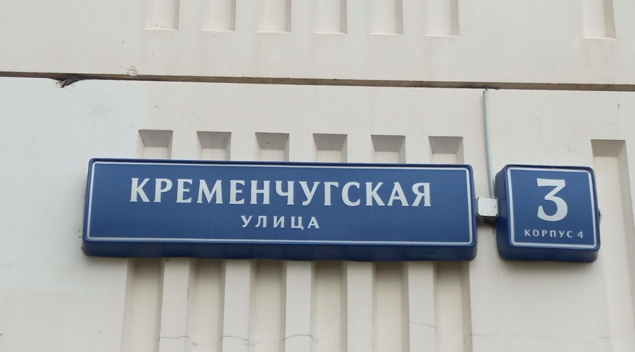 свободного назначения г Москва ЗАО ул Кременчугская 3к/4 муниципальный округ Фили-Давыдково фото 3