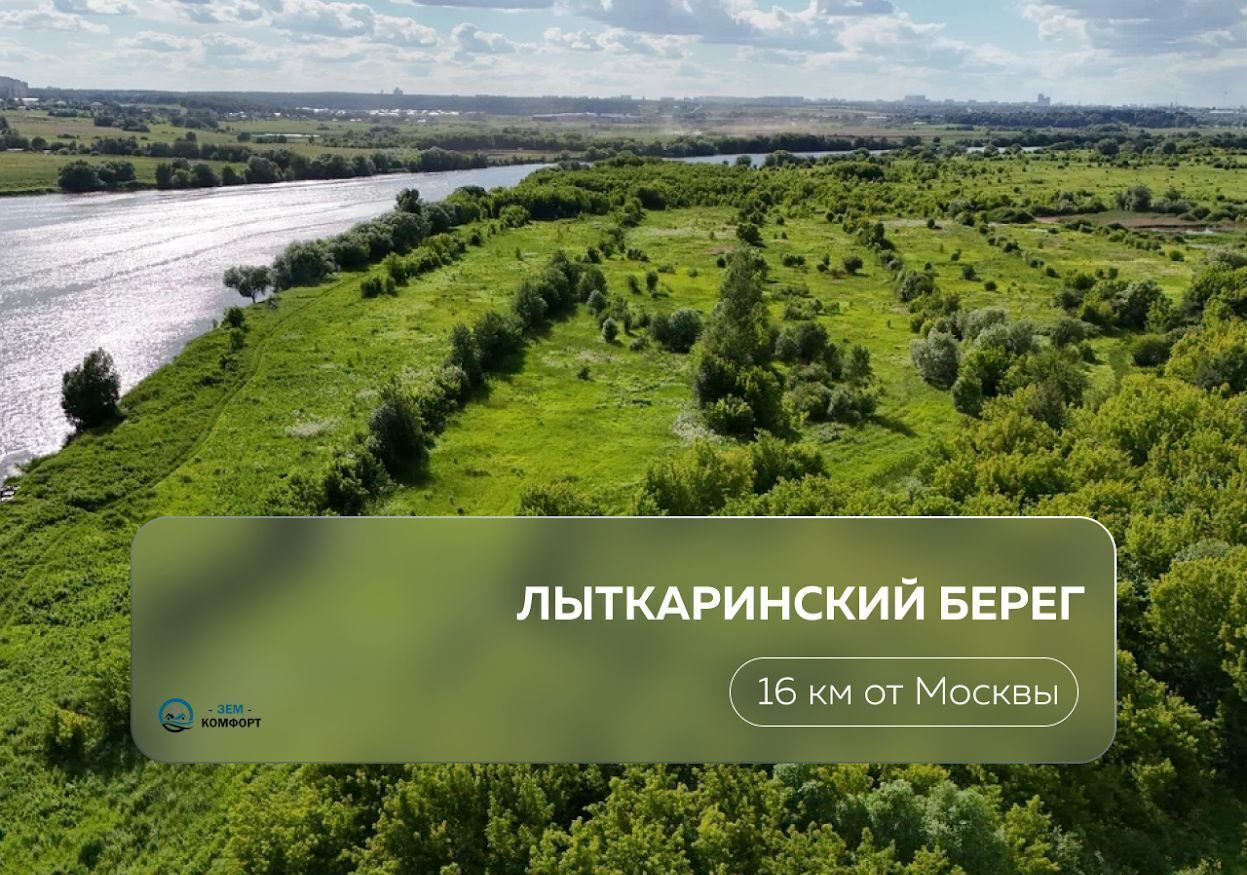 земля направление Казанское (юго-восток) ш Новорязанское 9 км, коттеджный пос. Лыткаринский берег, Лыткарино фото 1