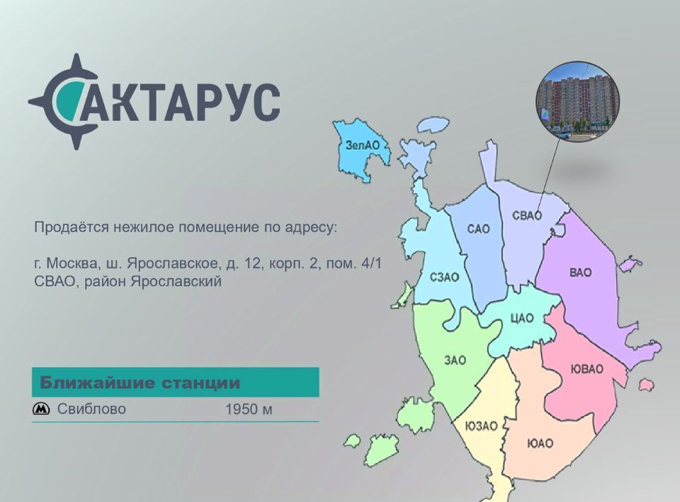 свободного назначения г Москва СВАО ш Ярославское 12к/2 муниципальный округ Ярославский фото 2