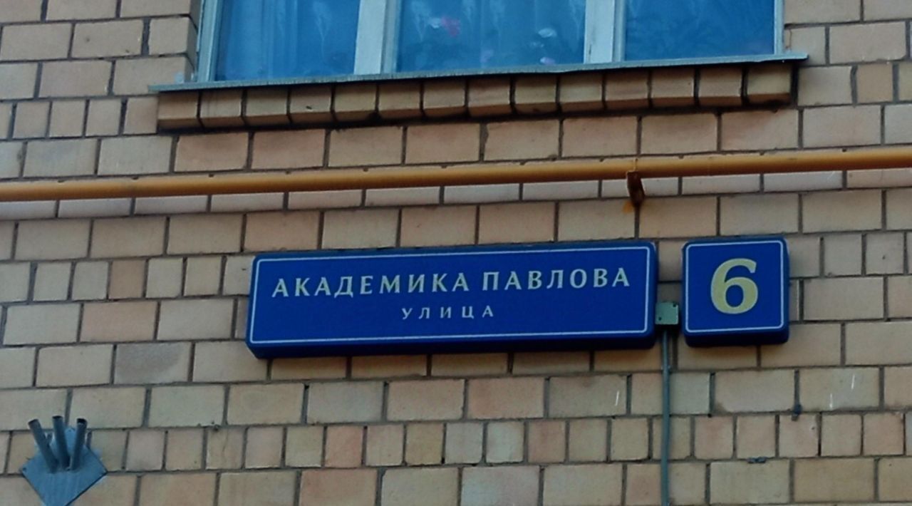 свободного назначения г Москва ЗАО ул Академика Павлова 6 муниципальный округ Кунцево фото 2