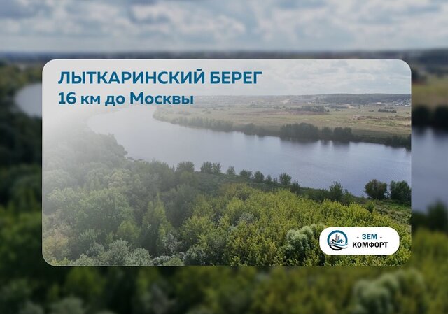 направление Казанское (юго-восток) ш Новорязанское 9 км, коттеджный пос. Лыткаринский берег, Лыткарино фото