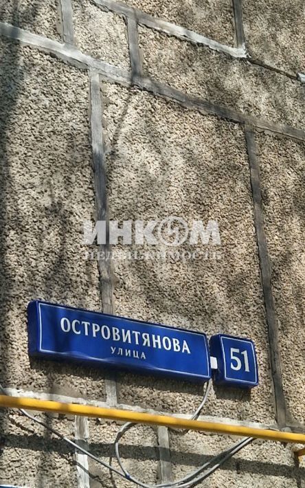 квартира г Москва метро Беляево ул Островитянова 51 муниципальный округ Коньково фото 21