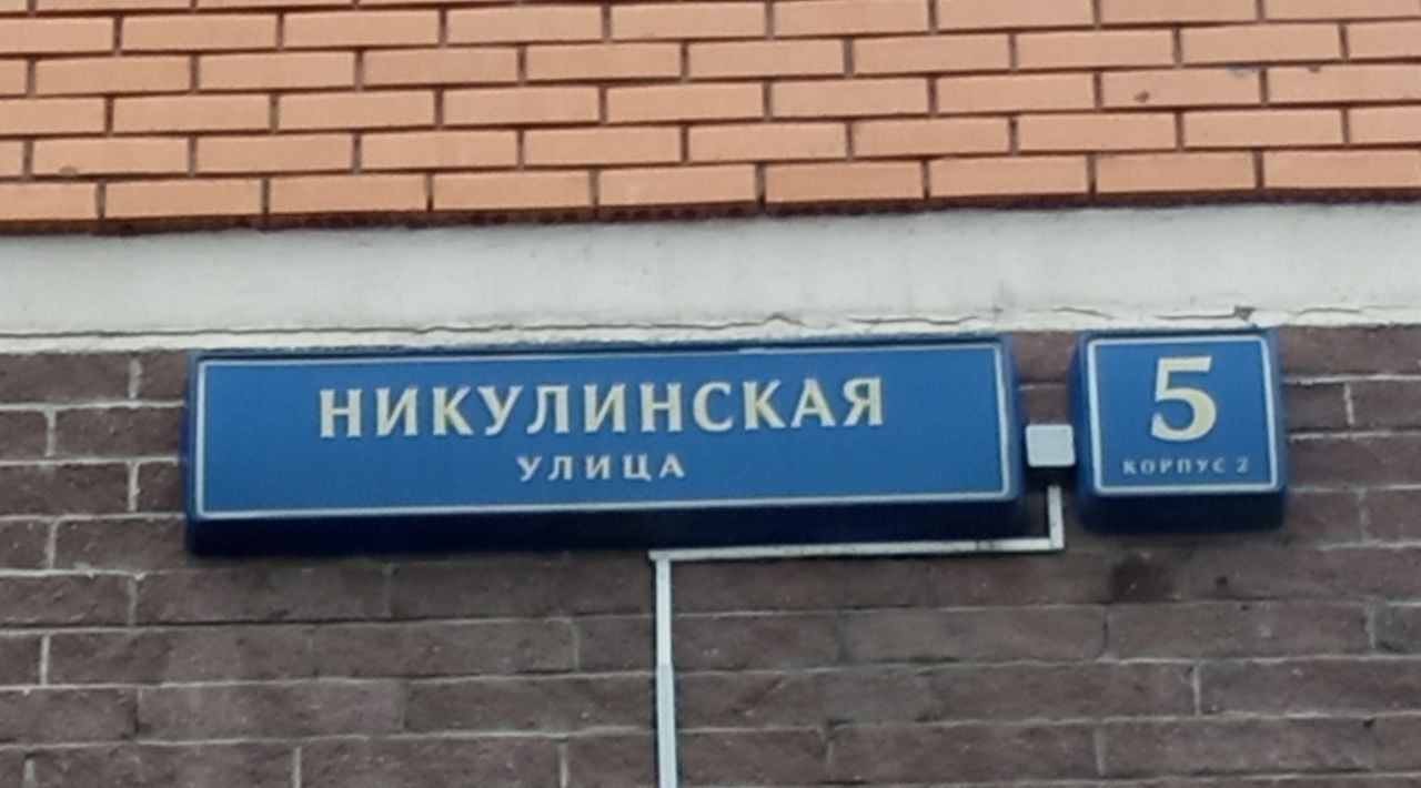 свободного назначения г Москва ЗАО ул Никулинская 5к/2 муниципальный округ Тропарёво-Никулино фото 2