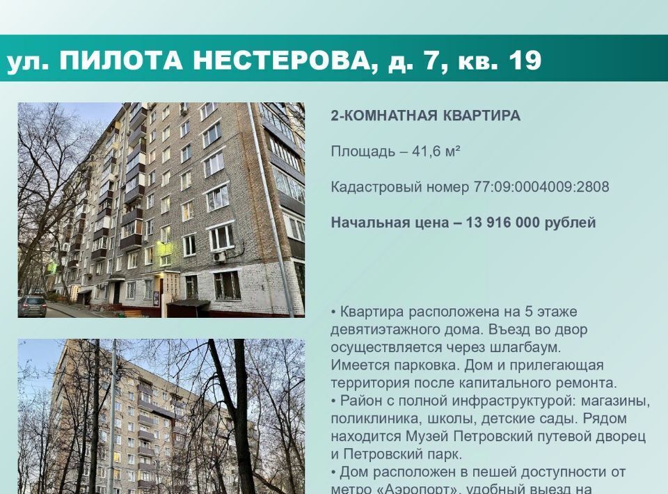 квартира г Москва метро Аэропорт ул Пилота Нестерова 7 фото 1