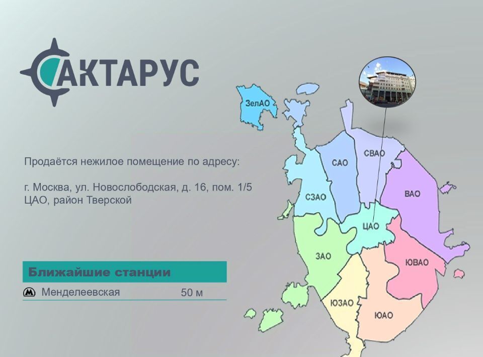 свободного назначения г Москва метро Менделеевская ул Новослободская 16 фото 2