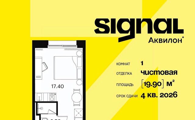 метро Владыкино проезд Сигнальный 12 апарт-комплекс «Аквилон Signal» муниципальный округ Отрадное фото