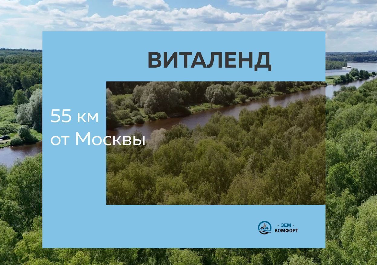 земля городской округ Мытищи д Протасово 24 км, коттеджный пос. Виталенд, Марфино, Дмитровское шоссе фото 1