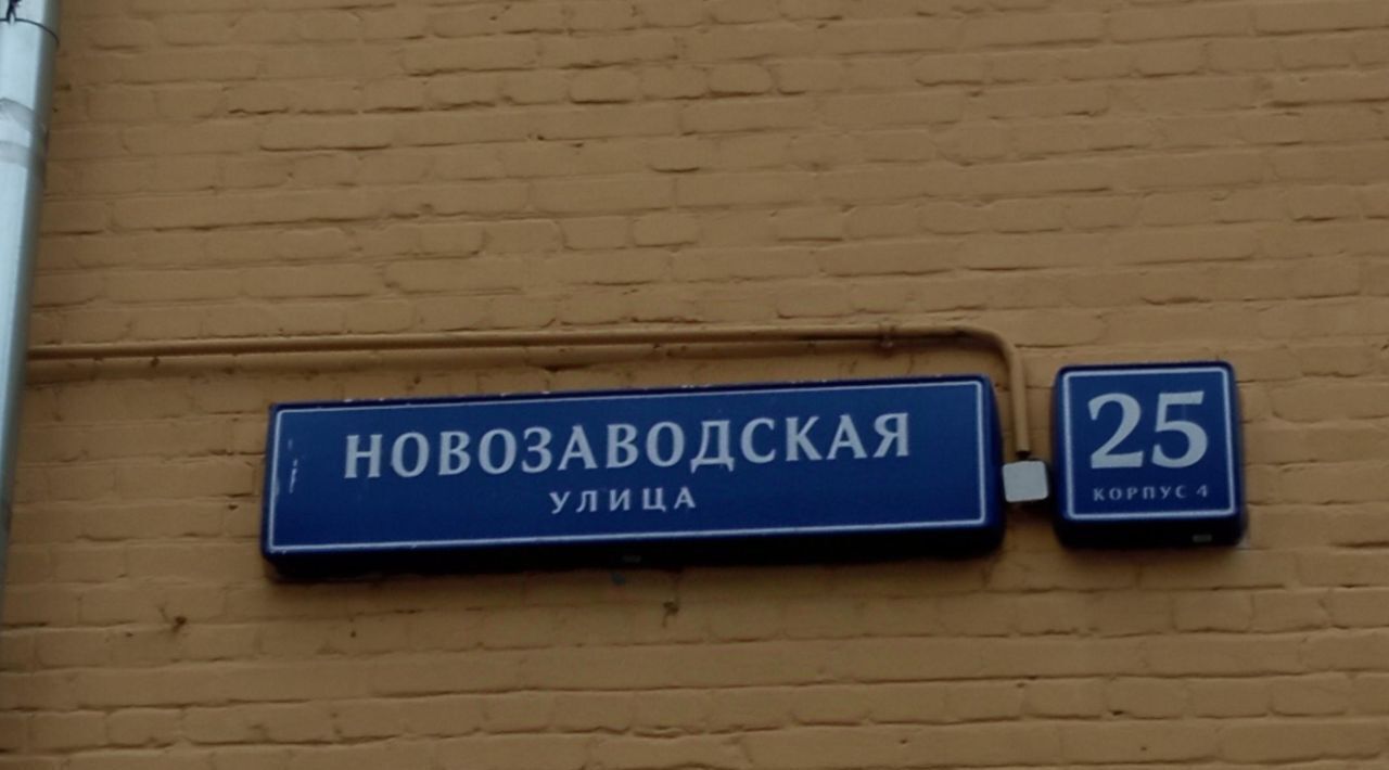 свободного назначения г Москва ЗАО ул Новозаводская 25к/4 фото 2