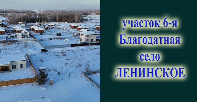 с Ленинское ул 6-я Благодатная Морской сельсовет, Новосибирск фото