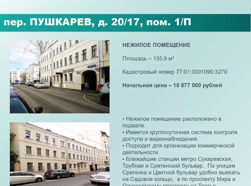 свободного назначения г Москва ЦАО пер Пушкарёв 20/17 фото 1