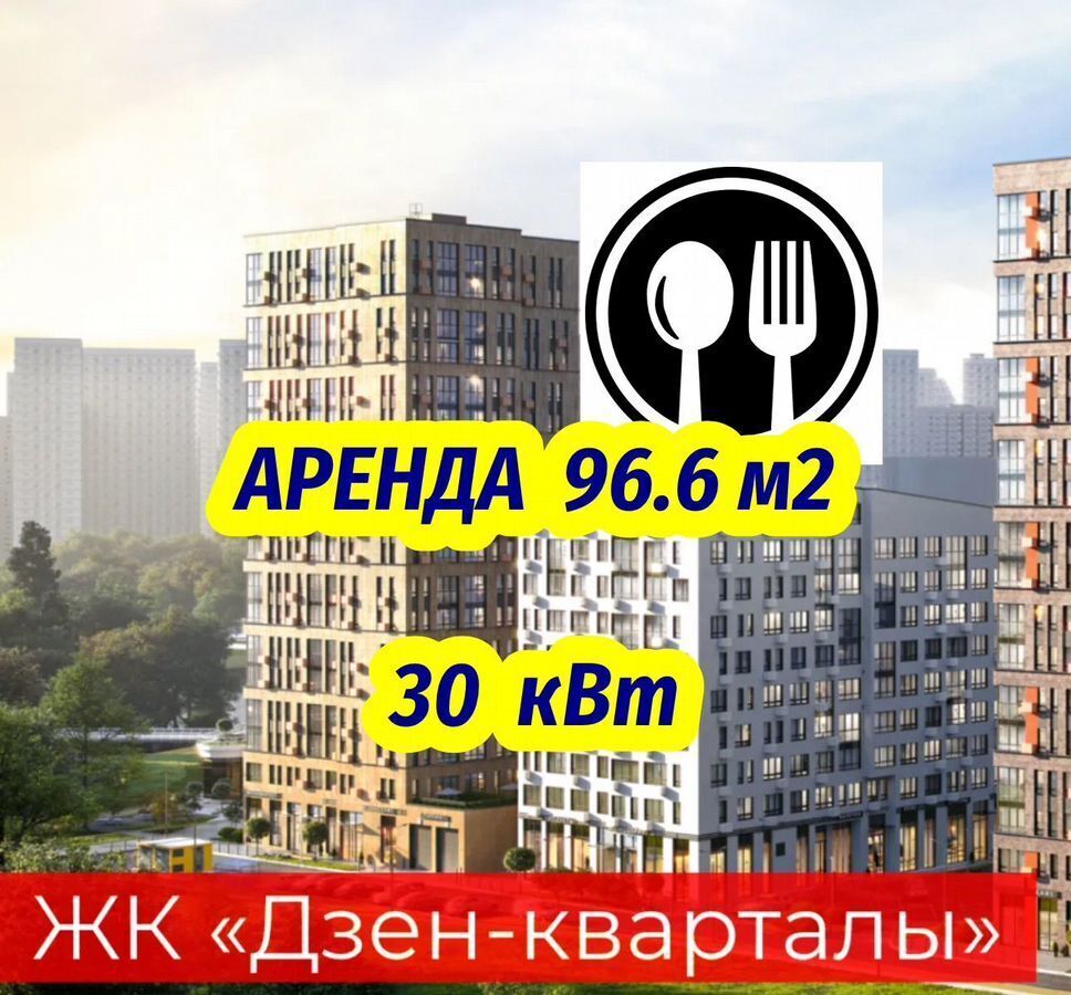 свободного назначения г Москва метро Коммунарка ЖР «Дзен-кварталы» 2/4 Потапово, Новомосковский административный округ, Московская область фото 1