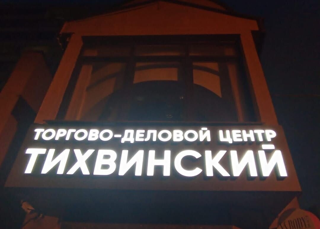 свободного назначения г Москва метро Менделеевская ул Тихвинская 9 муниципальный округ Тверской фото 2