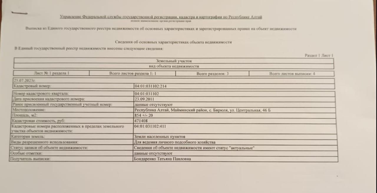 земля р-н Майминский с Бирюля ул Центральная 46 Бирюлинское сельское поселение фото 1