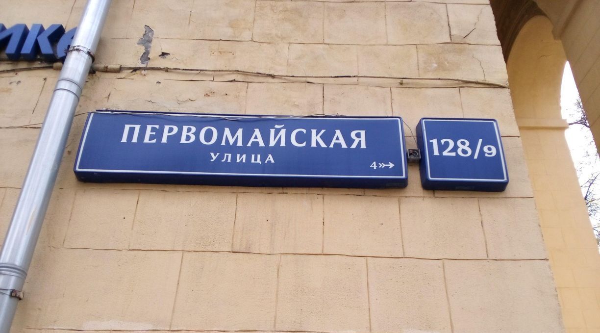 свободного назначения г Москва ВАО ул Первомайская 128/9 муниципальный округ Восточное Измайлово фото 2