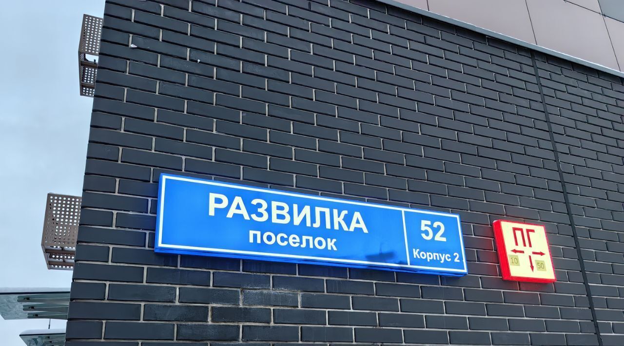 квартира городской округ Ленинский п Развилка квартал «Миловидное» Домодедовская, 52к 2 фото 3