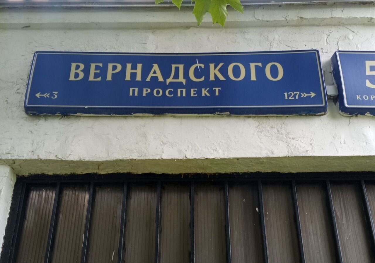 свободного назначения г Москва метро Университет пр-кт Вернадского 5к/1 муниципальный округ Гагаринский фото 2