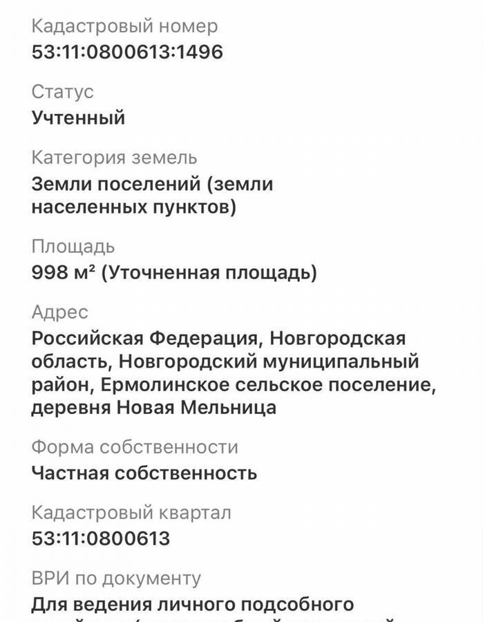 земля р-н Новгородский д Новая Мельница Ермолинское сельское поселение, Великий Новгород фото 2