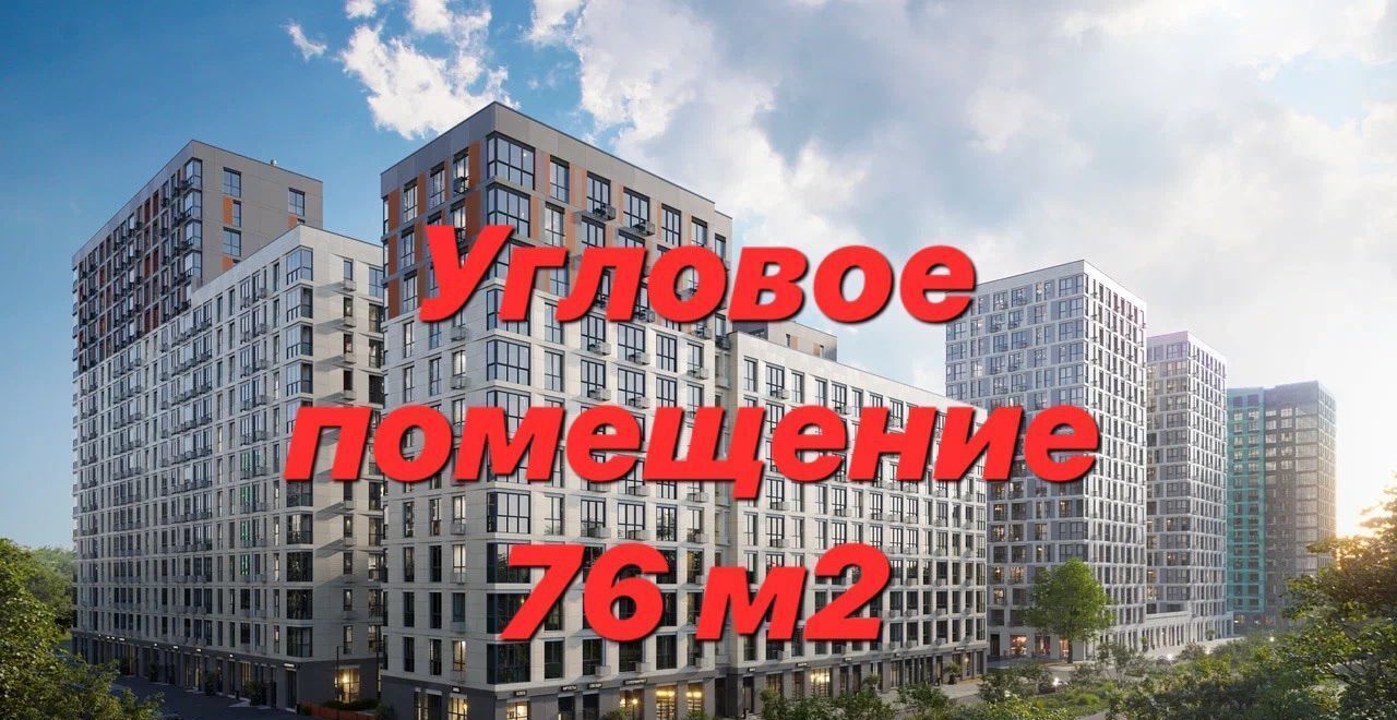 свободного назначения г Москва метро Коммунарка Потапово, Новомосковский административный округ, жилой комплекс Скандинавия, 25. 1, Московская область фото 1