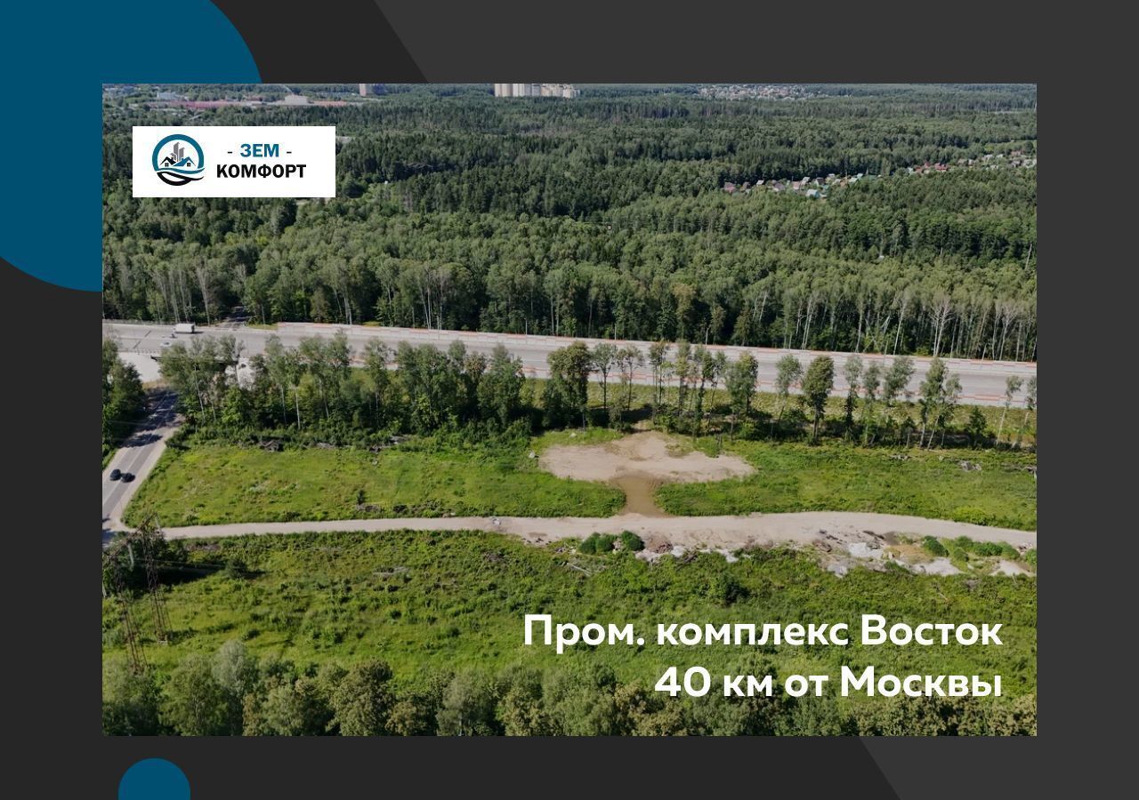 земля г Домодедово снт Комплекс 40 км, Восток, Электросталь, промышленный, 80, Горьковское шоссе фото 1