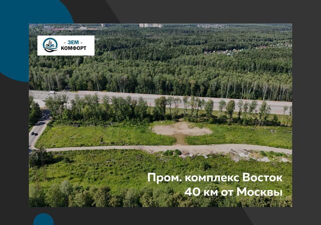 земля снт Комплекс 40 км, Восток, Электросталь, промышленный, 80, Горьковское шоссе фото