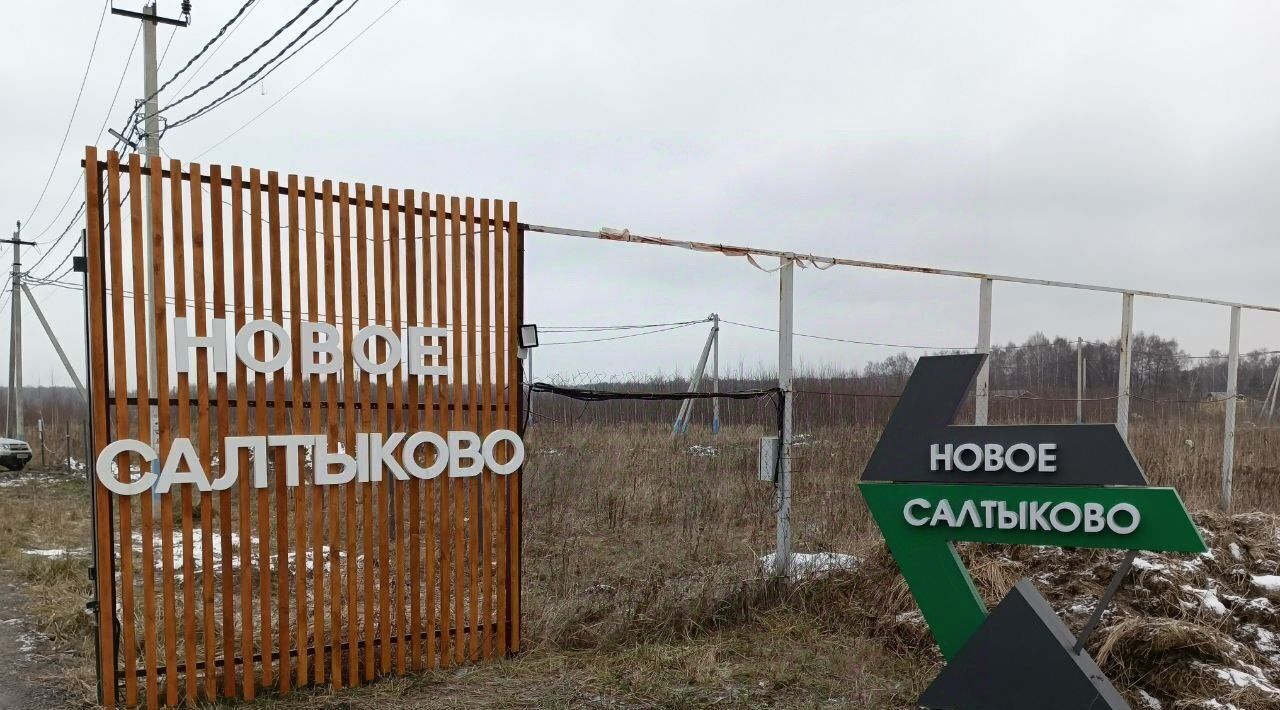 земля городской округ Раменский Новое Салтыково кп фото 10