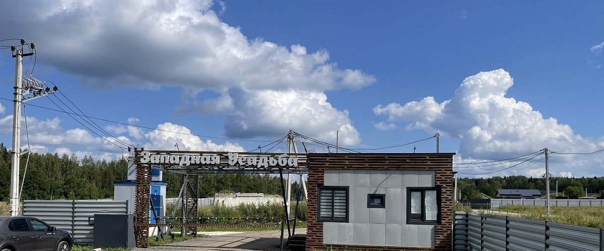 земля городской округ Одинцовский Западная Усадьба кп фото 4