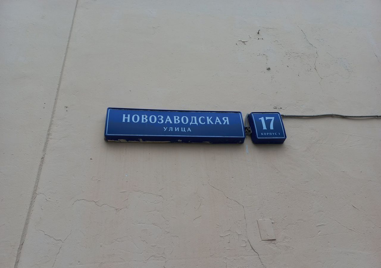 свободного назначения г Москва метро Фили ул Новозаводская 17к/1 муниципальный округ Филёвский Парк фото 3