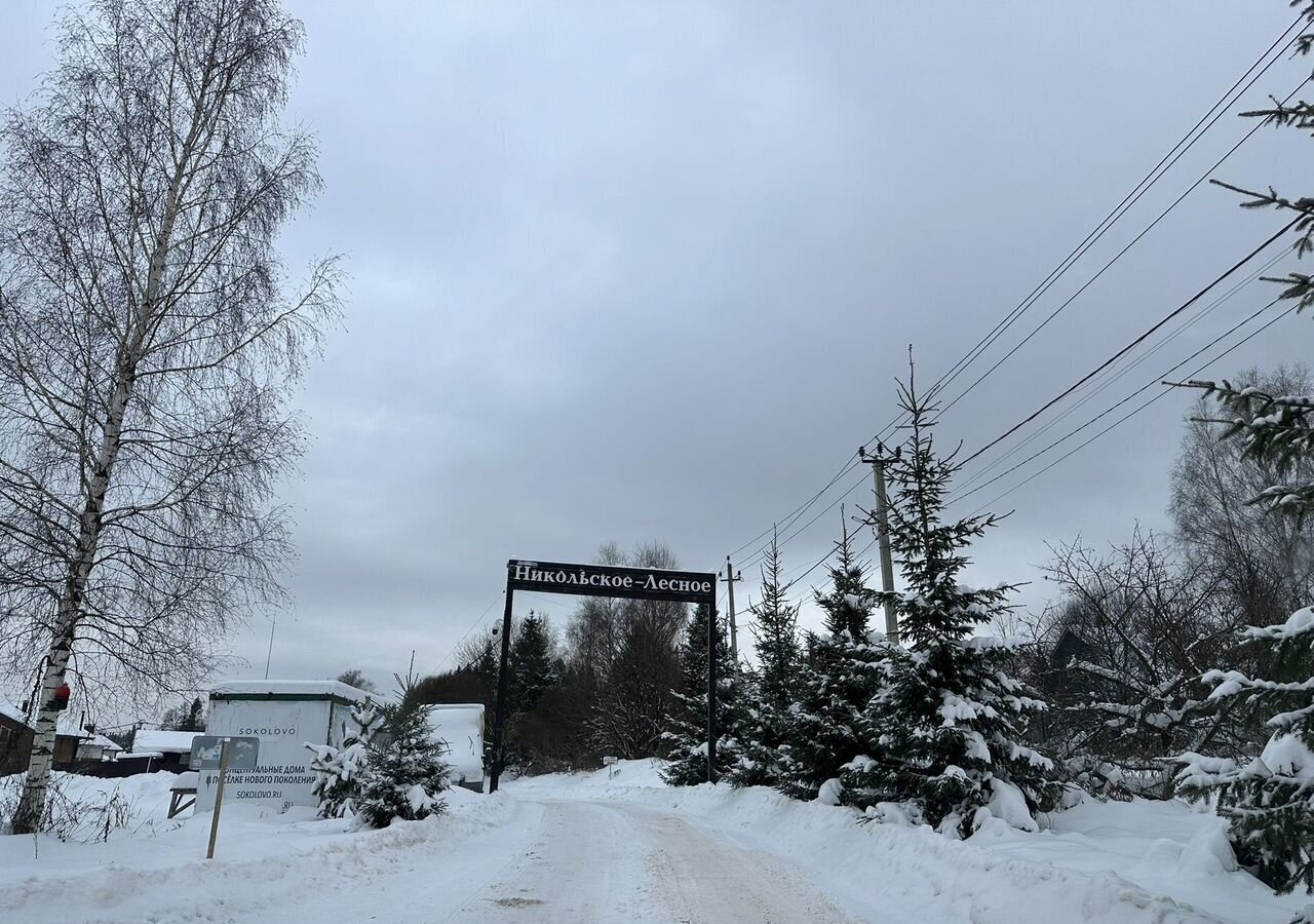 земля городской округ Солнечногорск рп Менделеево 26 км, коттеджный пос. Никольское-Лесное, 49, г. о. Солнечногорск, Ленинградское шоссе фото 16