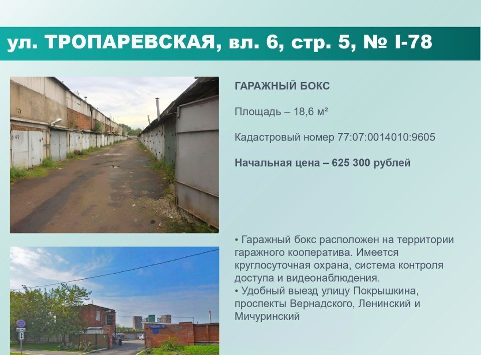 гараж г Москва ЗАО ул Тропарёвская 6с/5 муниципальный округ Тропарёво-Никулино фото 1