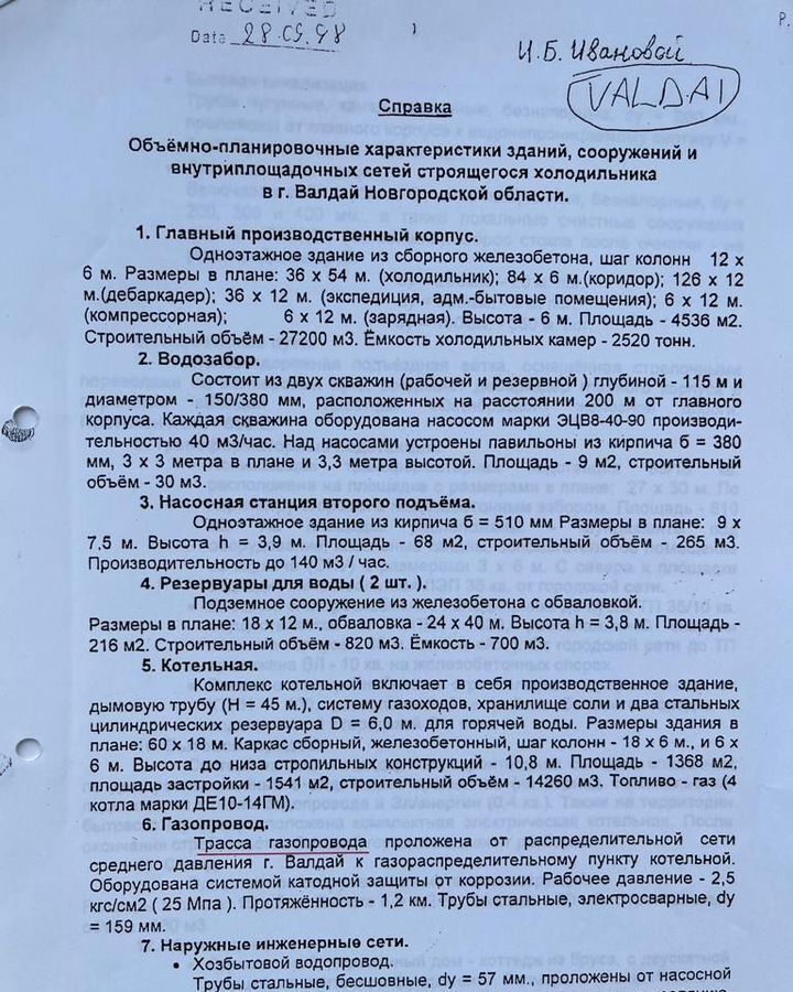 производственные, складские р-н Валдайский г Валдай пр-кт Васильева 92 Валдайское городское поселение фото 10