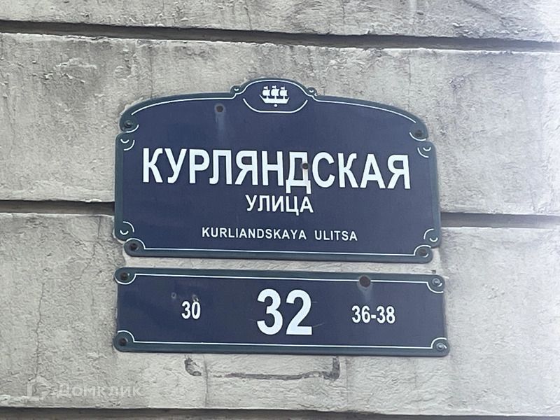 квартира г Санкт-Петербург ул Курляндская 32 Адмиралтейский фото 1