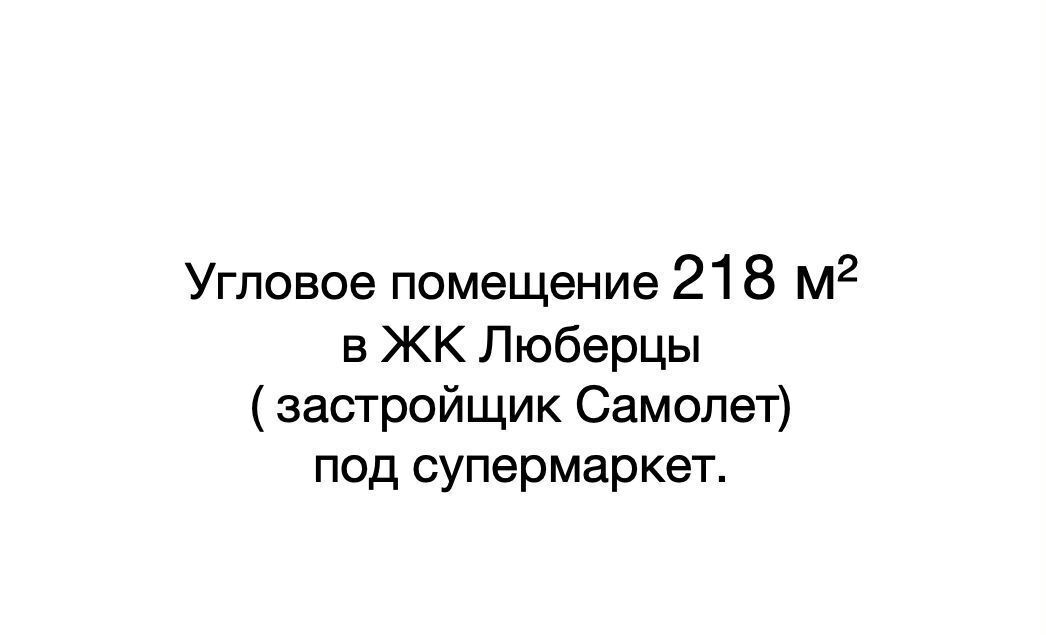 свободного назначения г Люберцы мкр-н Зенино ЖК Самолёт, Некрасовский пр., 7, Некрасовка фото 5