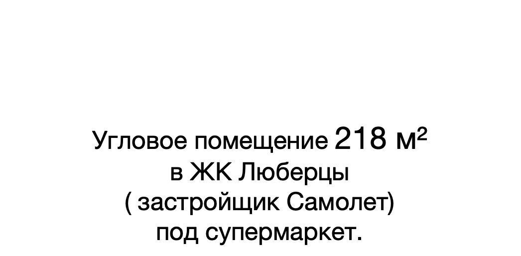 свободного назначения г Люберцы микрорайон Зенино ЖК Самолет мкр, проезд Некрасовский, 7, Некрасовка фото 4