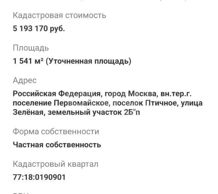 земля г Москва п Первомайское п Птичное ул Зелёная 2б Троицкий административный округ фото 3