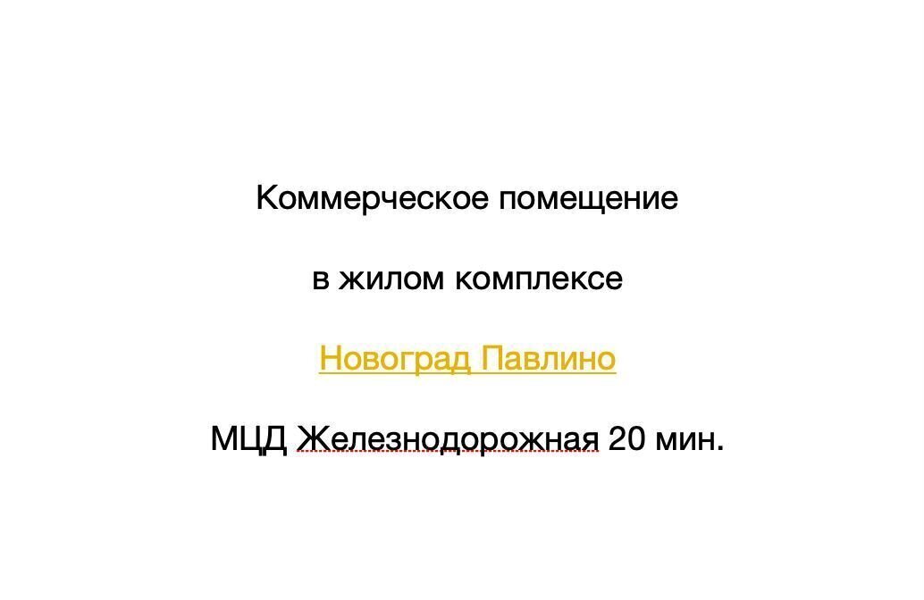 свободного назначения г Балашиха мкр Новое Павлино Некрасовка, жилой квартал Новоград Павлино, к 34 фото 5