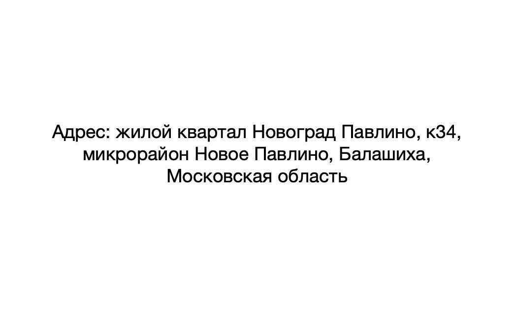 свободного назначения г Балашиха мкр Новое Павлино Некрасовка, жилой квартал Новоград Павлино, к 34 фото 9