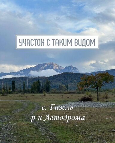 земля с Гизель ул Калинина Республика Северная Осетия — Пригородный р-н фото