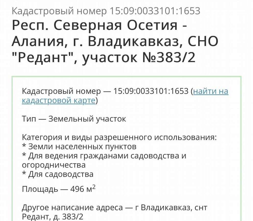 земля г Владикавказ р-н Затеречный тер. СНО Редант Республика Северная Осетия — Владикавказ фото 1