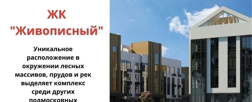 квартира г Видное ЖК Живописный 4к/1 Битца фото 1