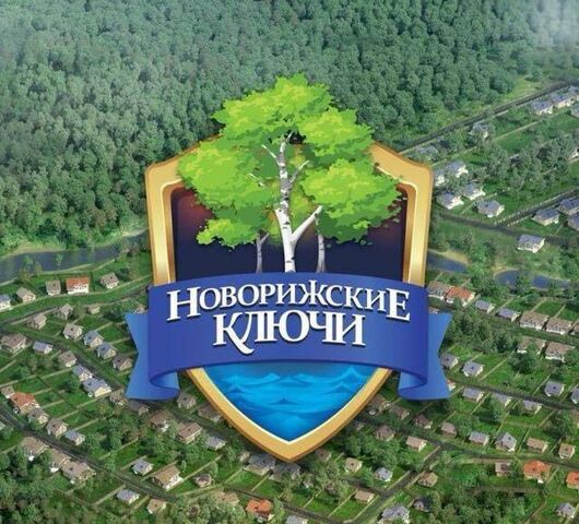 городской округ Клин г Высоковск 71 км, некоммерческое партнёрство Новорижские Ключи, 5, г. о. Клин, дачное, Ленинградское шоссе фото