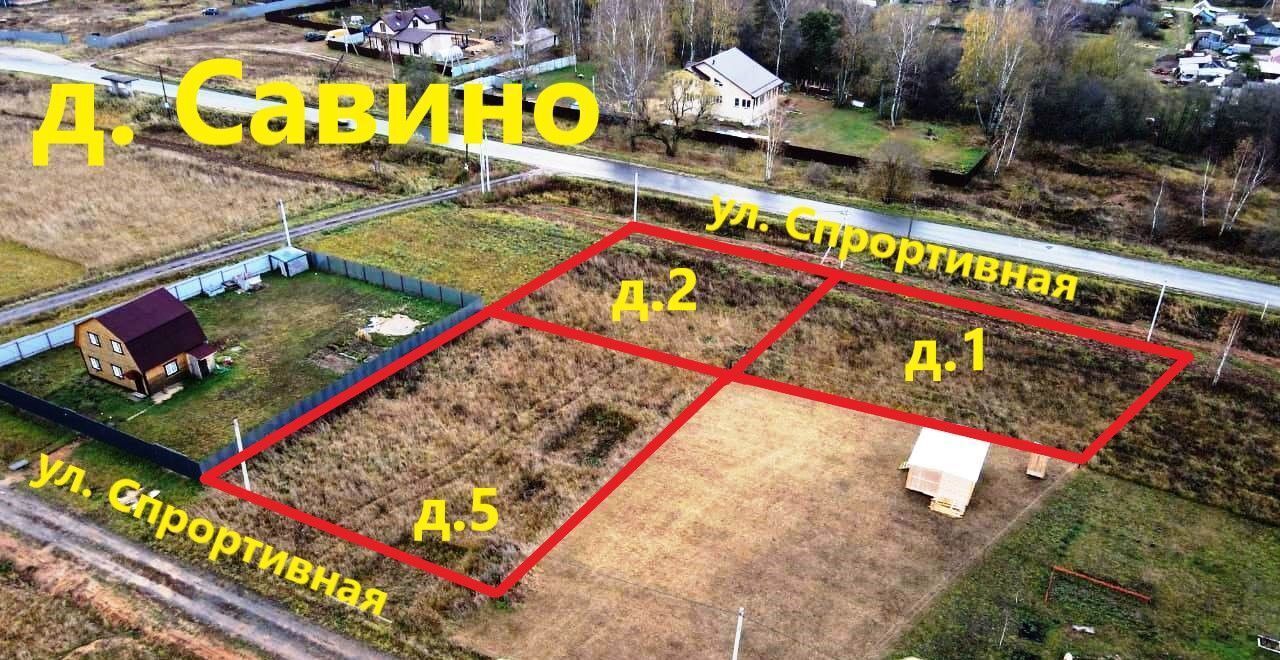земля р-н Киржачский д Савино ул Спортивная 2 Ярославское шоссе, 9 км, муниципальное образование Горкинское, Киржач фото 1