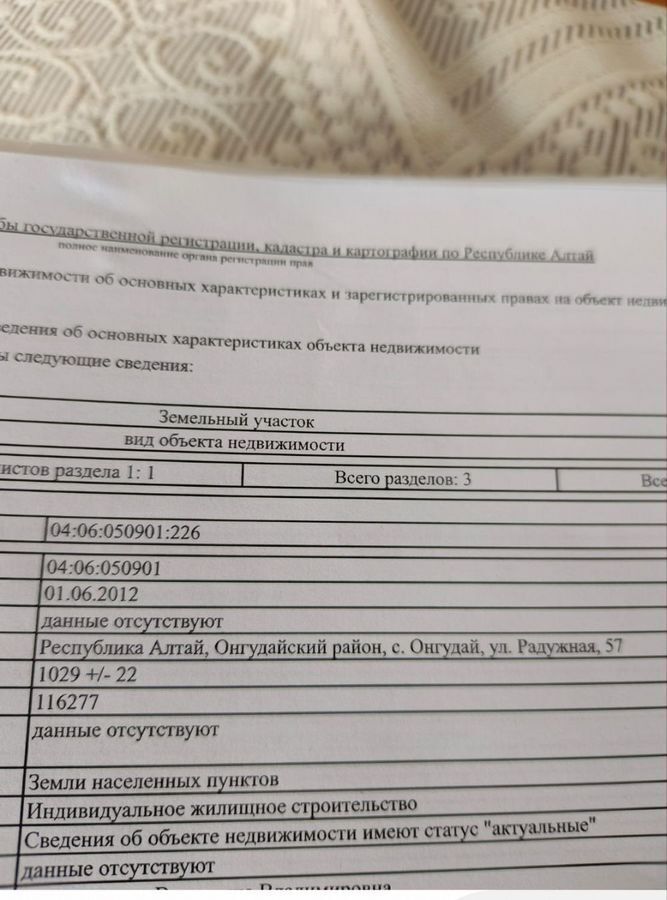 земля р-н Онгудайский с Онгудай ул Радужная 57 Онгудайское сельское поселение фото 1