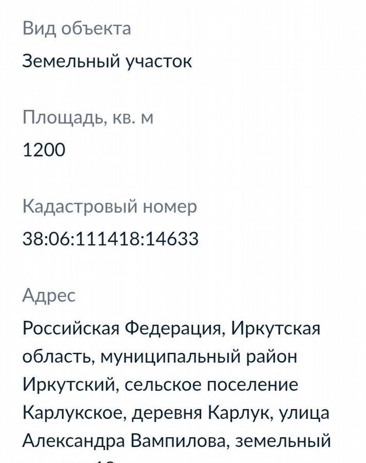 земля р-н Иркутский д Карлук ул Александра Вампилова 18 Иркутск фото 1